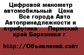 Цифровой манометр автомобильный › Цена ­ 490 - Все города Авто » Автопринадлежности и атрибутика   . Пермский край,Березники г.